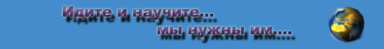 Идите и научите.... мы нужны им....